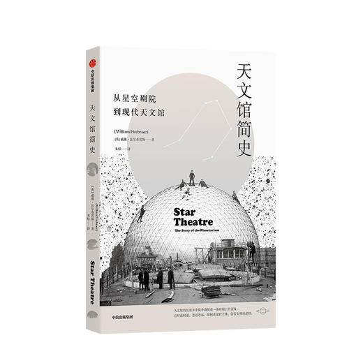 【限时特惠】天文馆简史 威廉法尔布雷斯 著 天文馆演化史 建筑设计之美 北京天文馆名誉馆长作序推荐 中信出版社图书 正版 商品图1