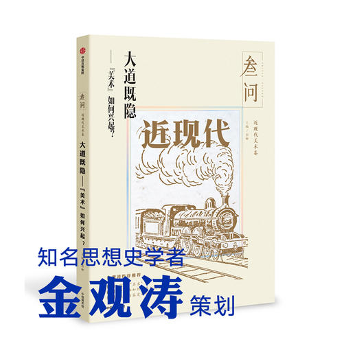 【双11限时特惠】大道既隐 美术如何兴起 彭卿 著 知名思想史学者金观涛策划做序 理解中国美术真谛 中信出版社图书 正版书籍 商品图2