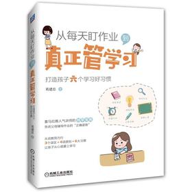 从每天盯作业.到真正管学习:打造孩子六个学习好习惯
