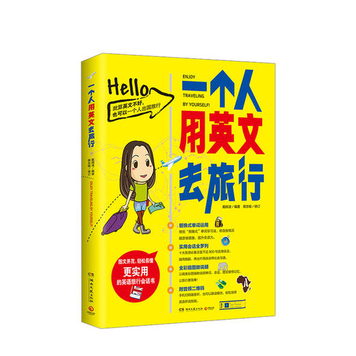 一个人用英文去旅行 2018修订版 戴媺凌著 1300个关键词800句常用旅游会话 基础英语文旅行口语学习书 商品图0
