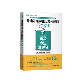 【新书上架】快速处理学生行为问题的52个方法：让学生变得自律、专注、爱学习 对外汉语人俱乐部