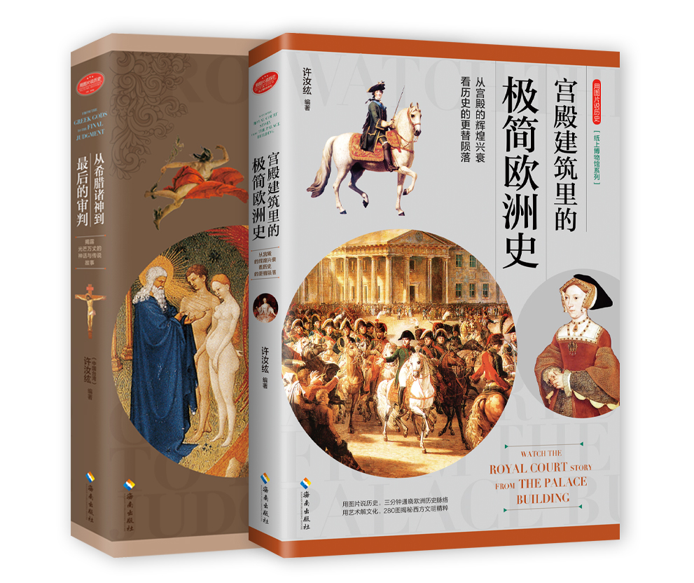 图片说历史系列两本套：《宫殿建筑里的极简欧洲史》+《从希腊诸神到zui后的审判，揭露光芒万丈的神话与传说故事》