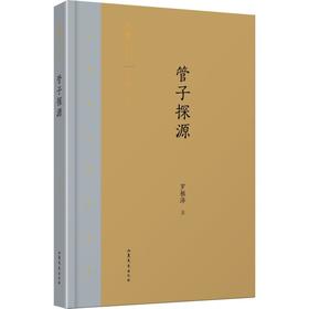 管子探源