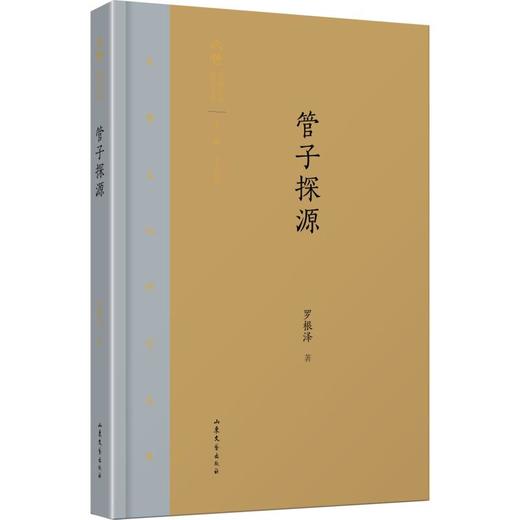 管子探源 商品图0