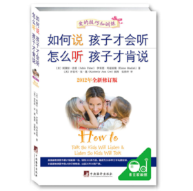 如何说孩子才会听 怎么听孩子才肯说（全新修订版）