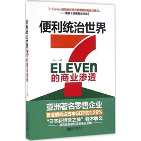 便利统治世界:7-Eleven的商业渗透