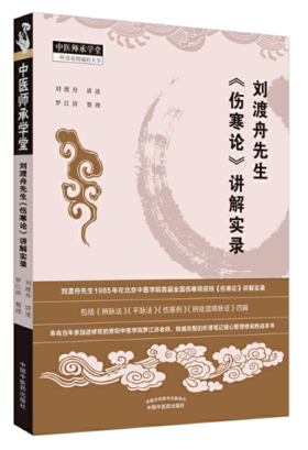刘渡舟先生《伤寒论》讲解实录【罗江浒】