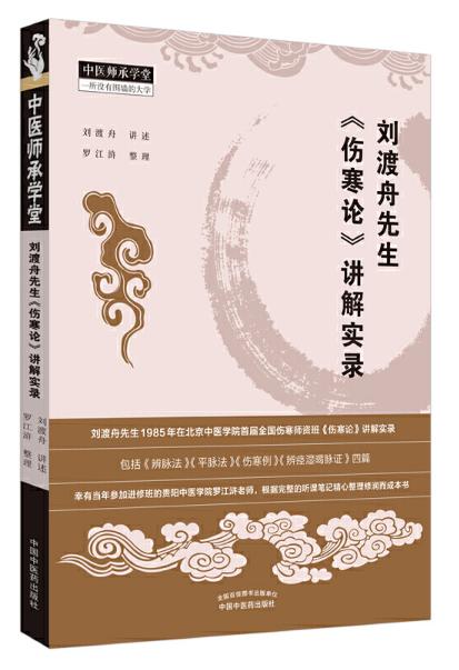刘渡舟先生伤寒论讲解实录罗江浒