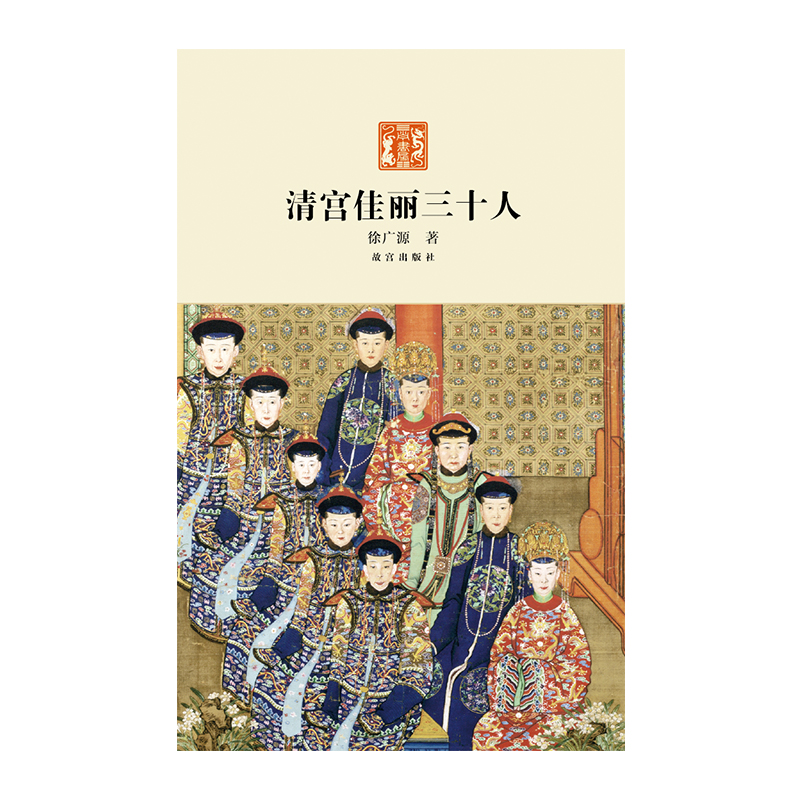 清宫佳丽三十人