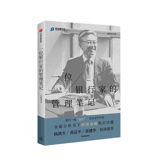 一位银行家的管理笔记 刘晓春 著 杨凯生 黄益平 张健华联袂推荐 经济金融热点话题 中信出版社图书 正版书籍 商品图1