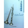 当代唢呐曲选(钢琴伴奏谱)/中国民族器乐表演专业本科教材系列 商品缩略图0