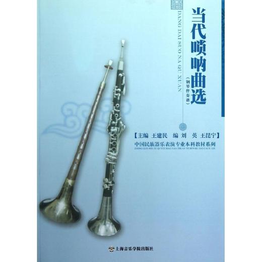 当代唢呐曲选(钢琴伴奏谱)/中国民族器乐表演专业本科教材系列 商品图0
