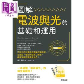 【中商原版】图解 电波与光的基础和运用 港台原版 井上伸雄 台湾东贩 科普