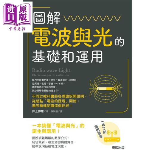 【中商原版】图解 电波与光的基础和运用 港台原版 井上伸雄 台湾东贩 科普 商品图0