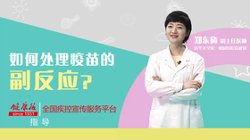 如何处理疫苗的副反应？