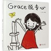 启发精选华语原创绘本•Grace说专心 商品缩略图0