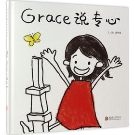 启发精选华语原创绘本•Grace说专心
