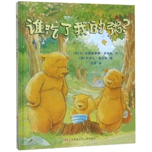 谁吃了我的粥(绘本)(精装)/小树苗译丛 商品图0