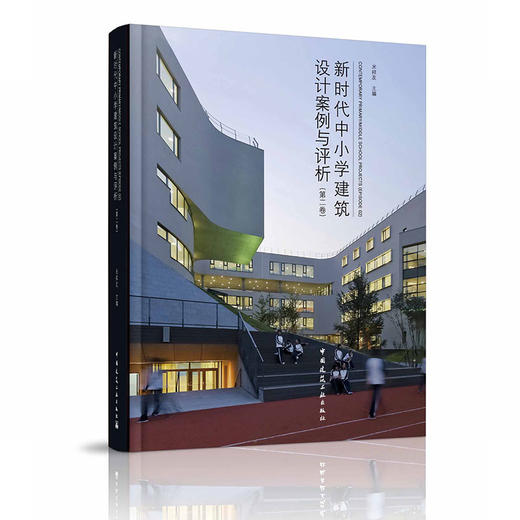 新时代中小学建筑设计案例与评析（一、二卷） 商品图0