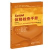 SEIDEL体格检查手册(第8版) 商品缩略图0