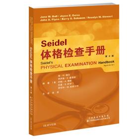 SEIDEL体格检查手册(第8版)