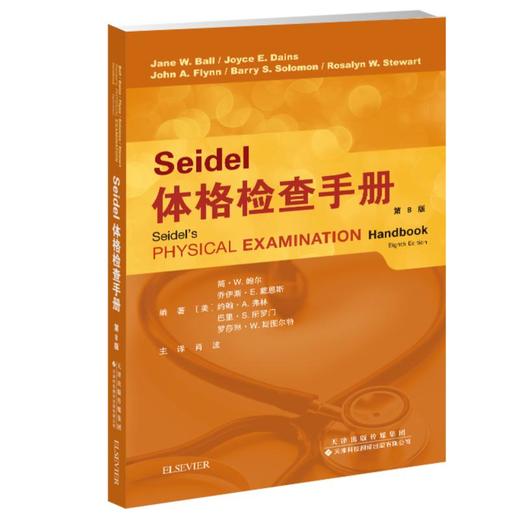 SEIDEL体格检查手册(第8版) 商品图0