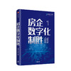 房企数字化制胜 明源地产研究院 著 剖析多产业布局下的建设及成功典范 中信出版社图书 正版书籍 商品缩略图1