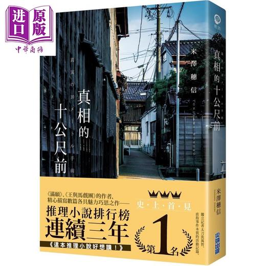 【中商原版】真相的十公尺前 港台原版 米泽穗信 尖端出版社 日本文学 日本悬疑推理小说 商品图0