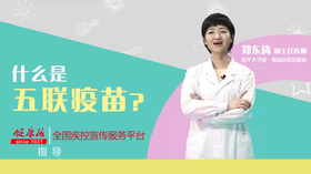 什么是五联疫苗？