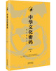 中华文化密码：通达智慧之门 商品缩略图7