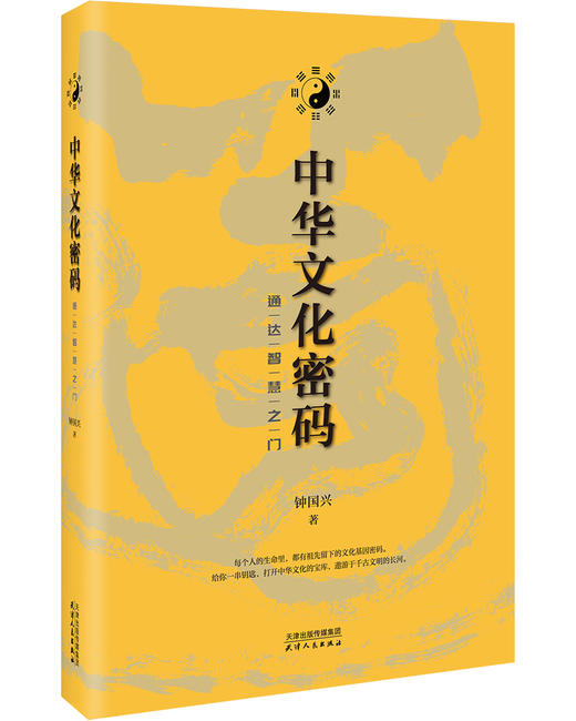 中华文化密码：通达智慧之门 商品图7