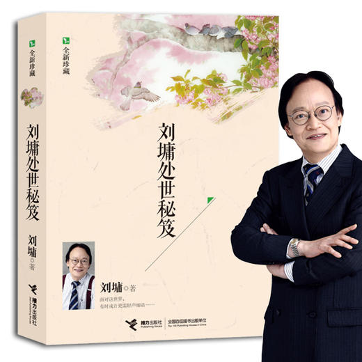 刘墉处世秘笈(全新珍藏) 畅销新经典“世说心语”系列新编合集，涵盖处世篇、教育篇、成功篇三大板块 商品图2