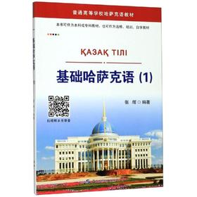 基础哈萨克语(1)