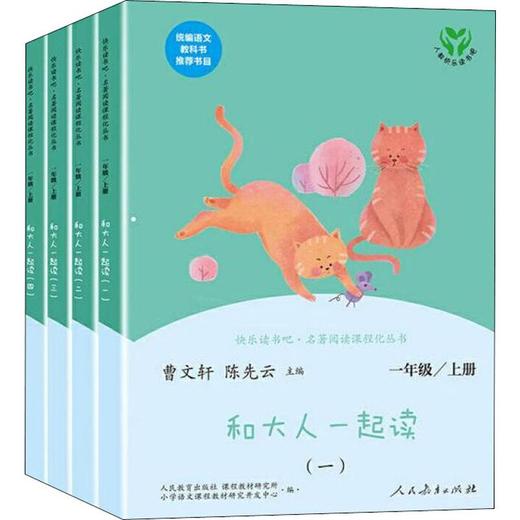 和大人一起读 1年级/上册(1-4) 商品图0