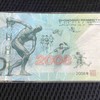 2008年北京奥运会纪念钞 商品缩略图1