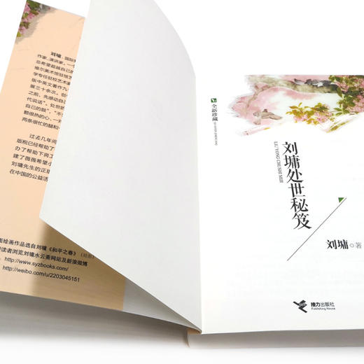 刘墉处世秘笈(全新珍藏) 畅销新经典“世说心语”系列新编合集，涵盖处世篇、教育篇、成功篇三大板块 商品图3