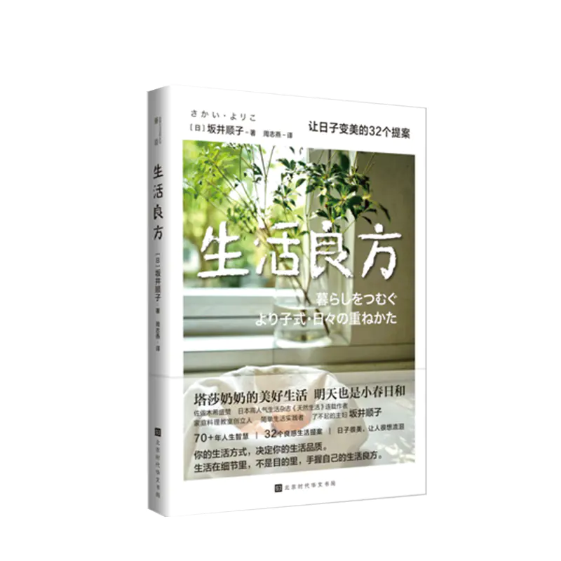 新书预售生活良方 让日子变美的32个提案坂井顺子著