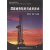 深部地热钻井与成井技术 商品缩略图0