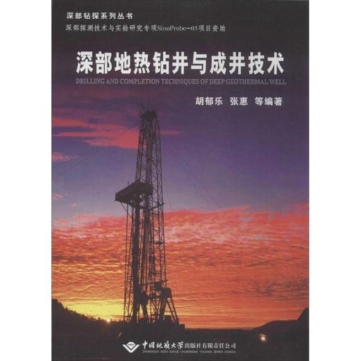 深部地热钻井与成井技术 商品图0