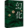 幻化 商品缩略图0