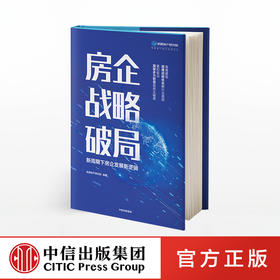 房企战略破局 新周期下房企发展新逻辑 明源地产研究院 著 搭建战略体系解行业困惑  中信出版社图书 正版书籍