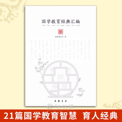 【单本包邮】国学教育经典汇编 育人经典 传统文化教育父母老师领导员工读诵本 商品图0