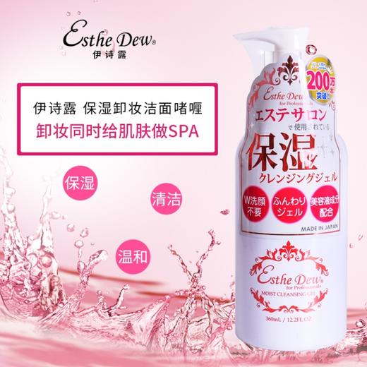 ·【一般贸易】日本进口Esthe Dew伊诗露保湿卸妆洁面啫喱360ml 商品图0