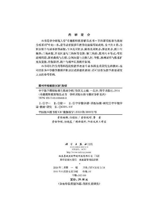 中学数学课程标准与教材分析/徐汉文 商品图2