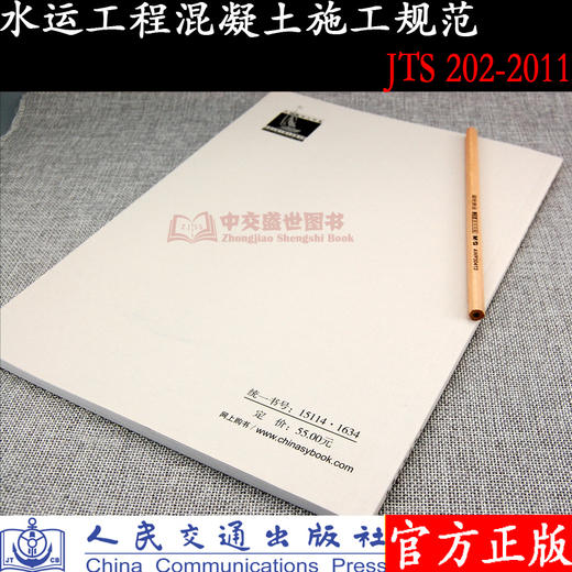 水运工程混凝土施工规范 JTS 202-2011 商品图1