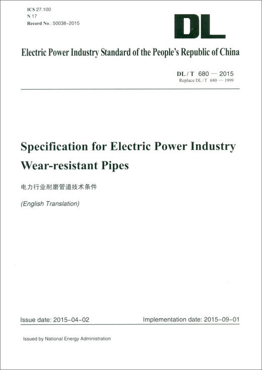 DL/T680-2015 电力行业耐磨管道技术条件（英文版） 商品图1