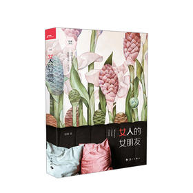 女人的女朋友