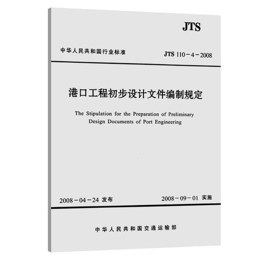 港口工程初步设计文件编制规定 JTS110-4-2008 商品图2