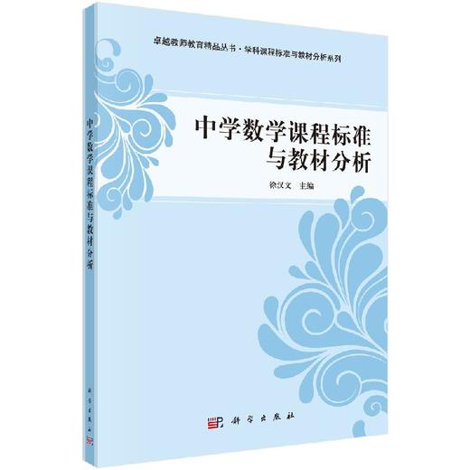 中学数学课程标准与教材分析/徐汉文 商品图0