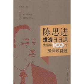 陈思进投资日日课 生活中100个投资必答题